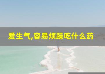 爱生气,容易烦躁吃什么药