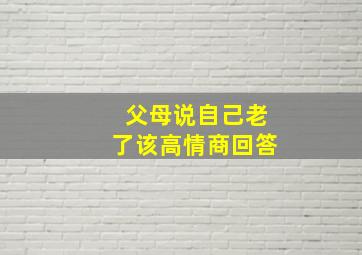 父母说自己老了该高情商回答