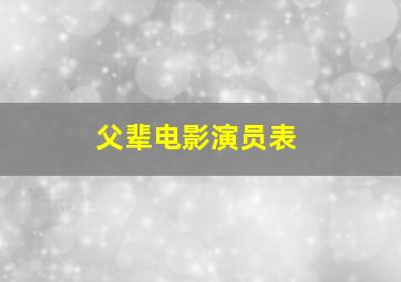 父辈电影演员表