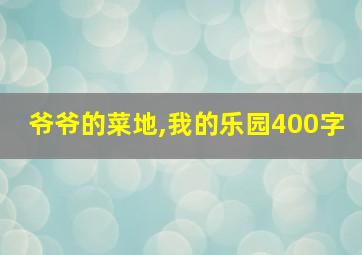 爷爷的菜地,我的乐园400字