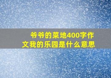 爷爷的菜地400字作文我的乐园是什么意思