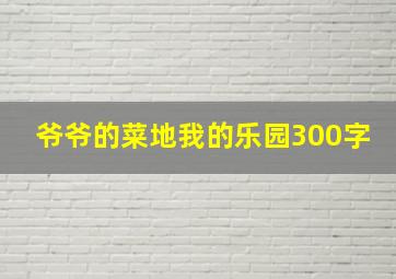 爷爷的菜地我的乐园300字