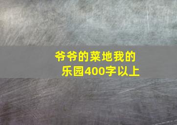 爷爷的菜地我的乐园400字以上