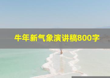 牛年新气象演讲稿800字