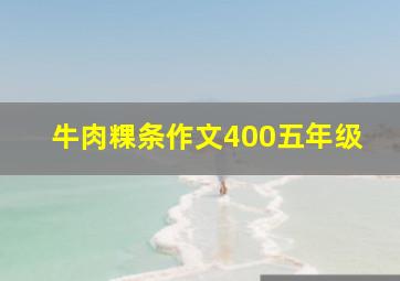 牛肉粿条作文400五年级