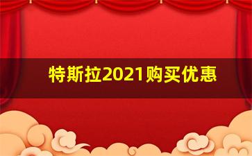 特斯拉2021购买优惠