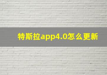 特斯拉app4.0怎么更新