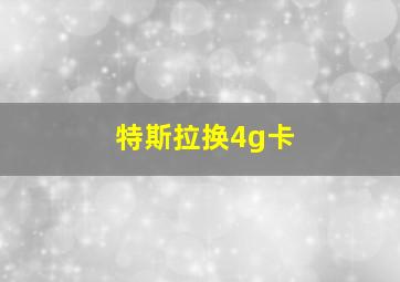 特斯拉换4g卡