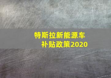 特斯拉新能源车补贴政策2020