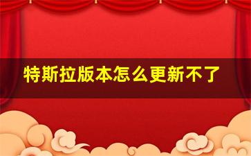 特斯拉版本怎么更新不了