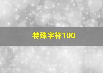 特殊字符100