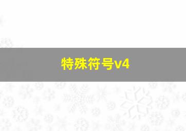 特殊符号v4