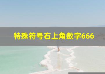 特殊符号右上角数字666