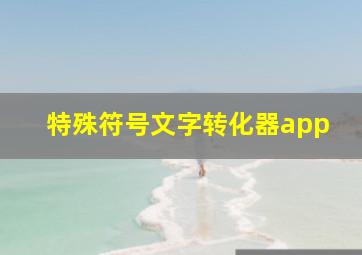 特殊符号文字转化器app