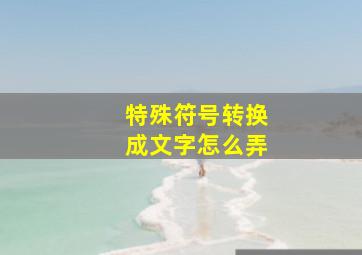 特殊符号转换成文字怎么弄