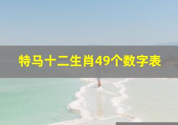 特马十二生肖49个数字表