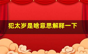 犯太岁是啥意思解释一下