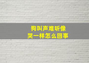 狗叫声难听像哭一样怎么回事