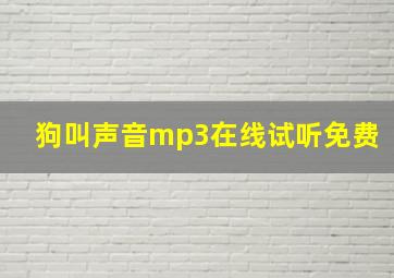 狗叫声音mp3在线试听免费