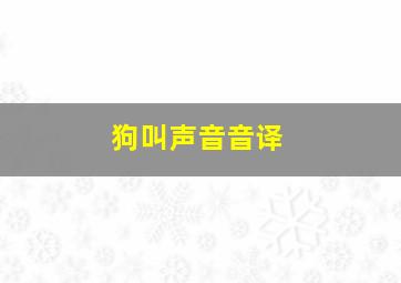 狗叫声音音译