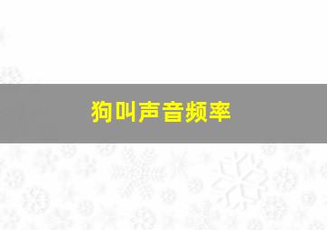 狗叫声音频率