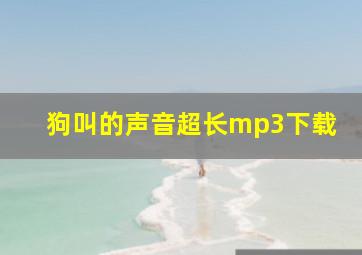 狗叫的声音超长mp3下载