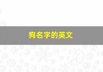 狗名字的英文