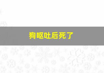 狗呕吐后死了