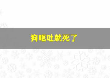 狗呕吐就死了