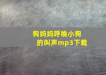 狗妈妈呼唤小狗的叫声mp3下载