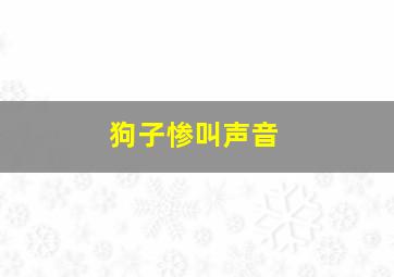 狗子惨叫声音