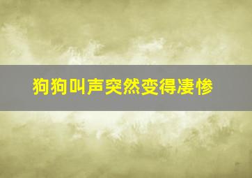 狗狗叫声突然变得凄惨