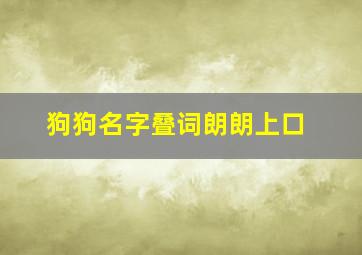 狗狗名字叠词朗朗上口