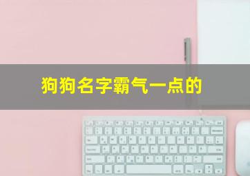 狗狗名字霸气一点的