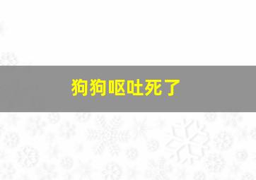 狗狗呕吐死了