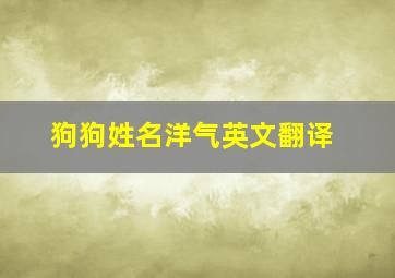 狗狗姓名洋气英文翻译