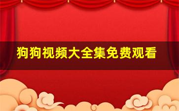 狗狗视频大全集免费观看