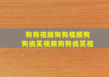 狗狗视频狗狗视频狗狗搞笑视频狗狗搞笑视