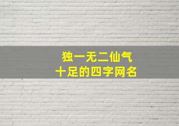 独一无二仙气十足的四字网名