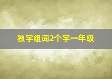 独字组词2个字一年级