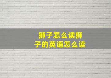 狮子怎么读狮子的英语怎么读