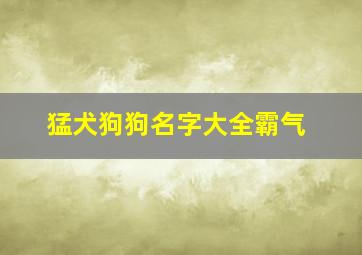 猛犬狗狗名字大全霸气