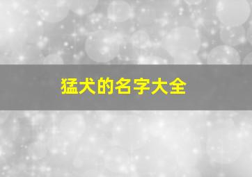 猛犬的名字大全