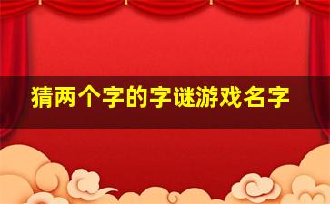 猜两个字的字谜游戏名字