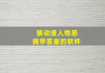 猜动漫人物恶搞带答案的软件