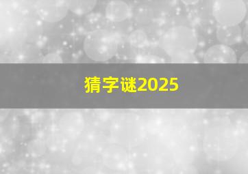 猜字谜2025