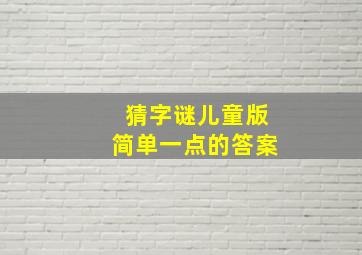 猜字谜儿童版简单一点的答案