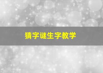 猜字谜生字教学