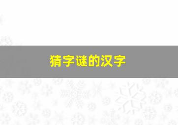 猜字谜的汉字