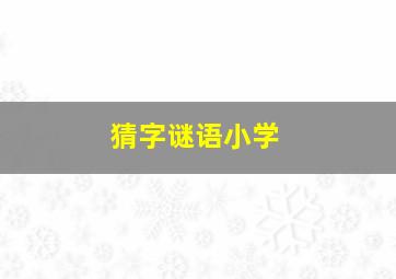 猜字谜语小学